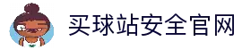 买球站-买球站官方网站-足球压球开户注册